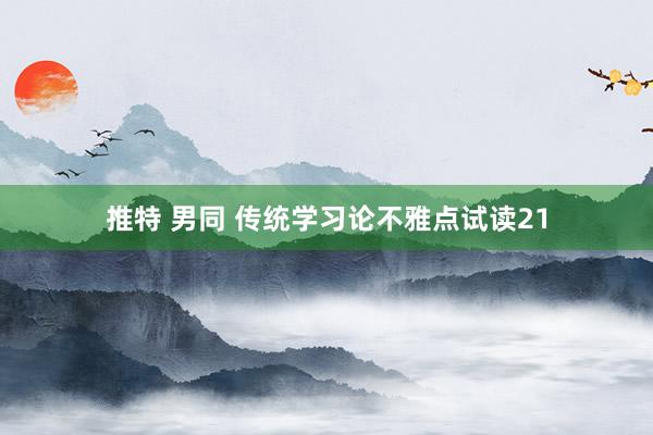 推特 男同 传统学习论不雅点试读21