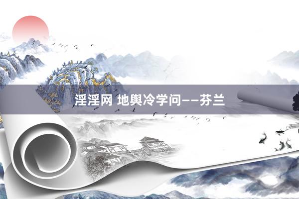 淫淫网 地舆冷学问——芬兰